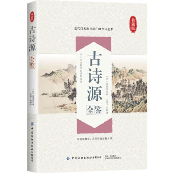 古詩源全鑒 古詩源全鑒
