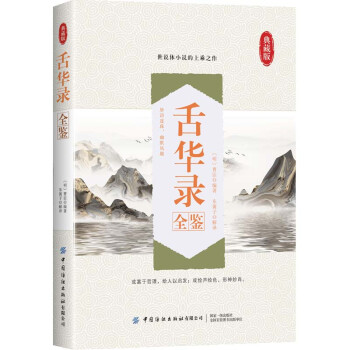 舌華錄全鑒 舌華錄全鑒