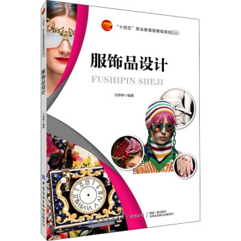 服飾品設計 服飾品設計