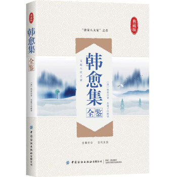 韓愈集全鑒 韓愈集全鑒