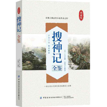 搜神記全鑒 搜神記全鑒