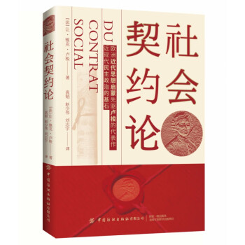 社會契約論 社會契約論