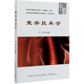 整脊技術學 整脊技術學