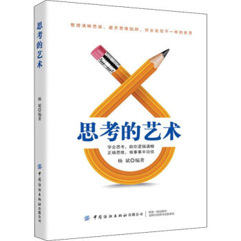思考的藝術 思考的藝術