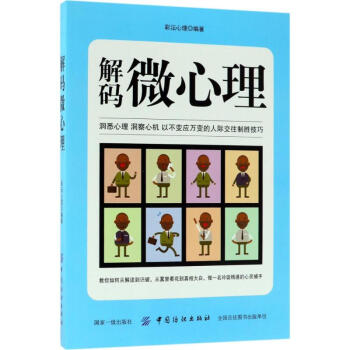 解碼微心理 解碼微心理