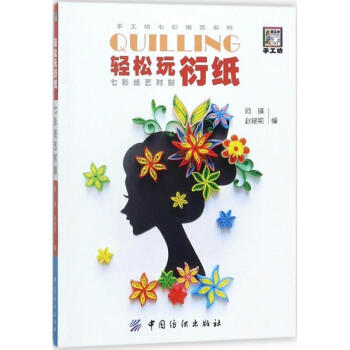 輕松玩衍紙 輕松玩衍紙
