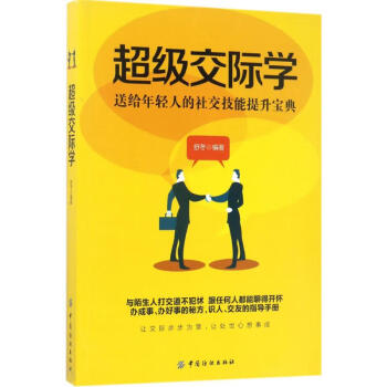超級(jí)交際學(xué) 超級(jí)交際學(xué)