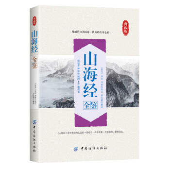 山海經(jīng)全鑒 山海經(jīng)全鑒
