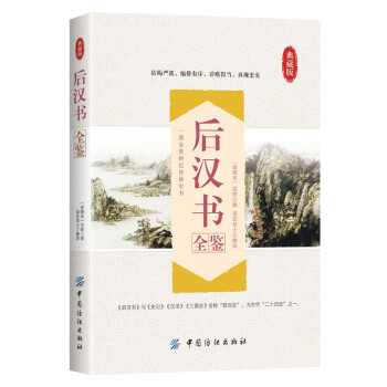 后漢書全鑒 后漢書全鑒