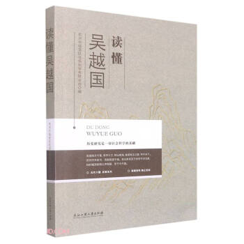 讀懂吳越國 讀懂吳越國