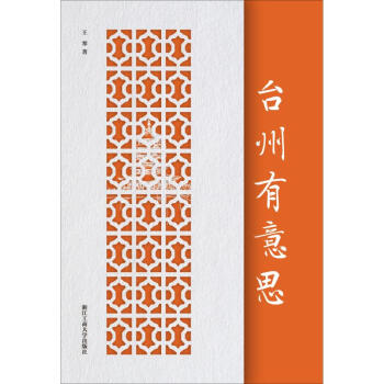 臺州有意思 臺州有意思