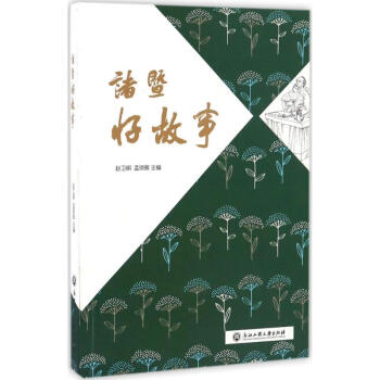 諸暨好故事 諸暨好故事