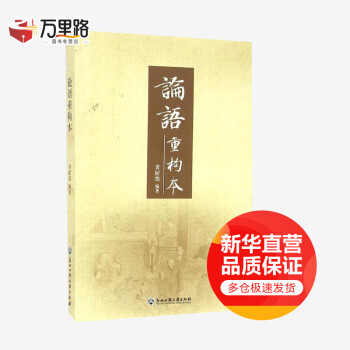 論語重構本