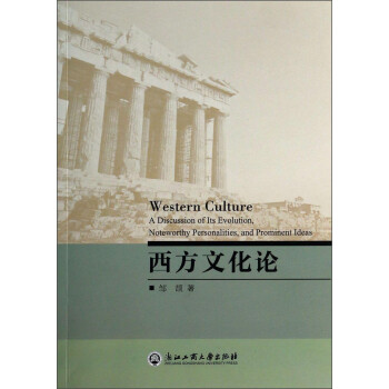 西方文化論 西方文化論