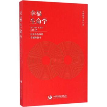 幸福生命學 幸福生命學