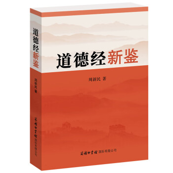 道德經新鑒 道德經新鑒