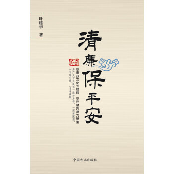 清廉保平安 清廉保平安