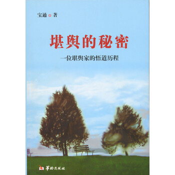 堪輿的秘密 堪輿的秘密