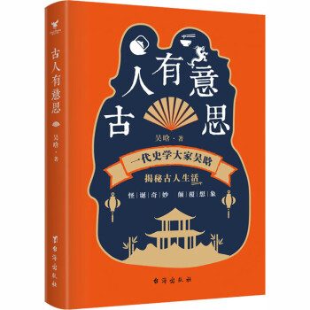 古人有意思 古人有意思