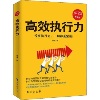 高效執行力 高效執行力