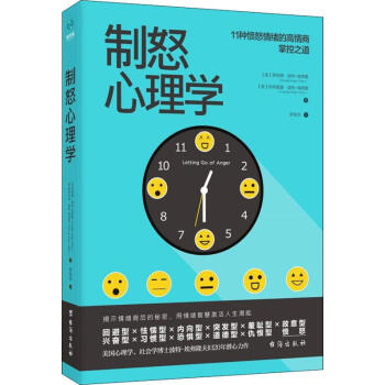 制怒心理學(xué) 制怒心理學(xué)