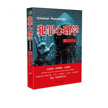 犯罪心理學(xué) 犯罪心理學(xué)