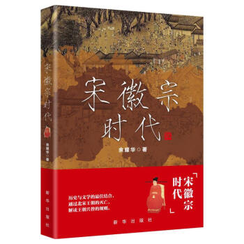 宋徽宗時(shí)代 宋徽宗時(shí)代
