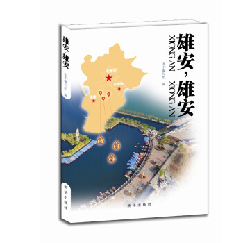 雄安，雄安