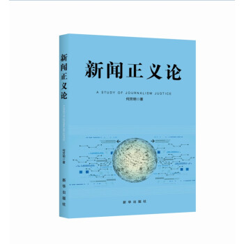新聞正義論 新聞正義論