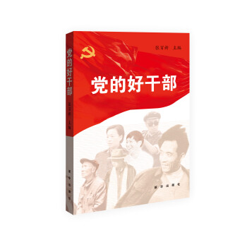 黨的好干部 黨的好干部