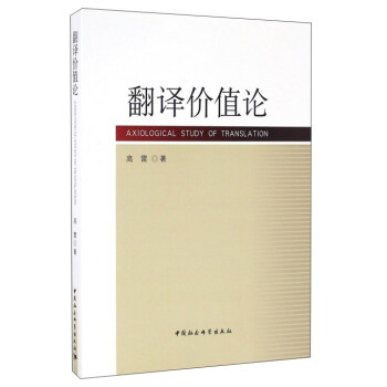 翻譯價值論 翻譯價值論