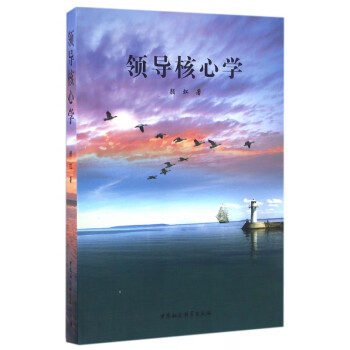 領導核心學 領導核心學