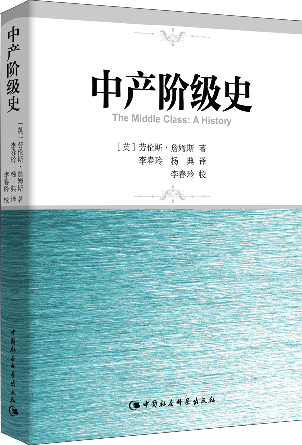 中產階級史 中產階級史
