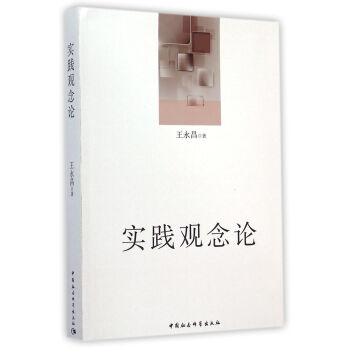實踐觀念論 實踐觀念論