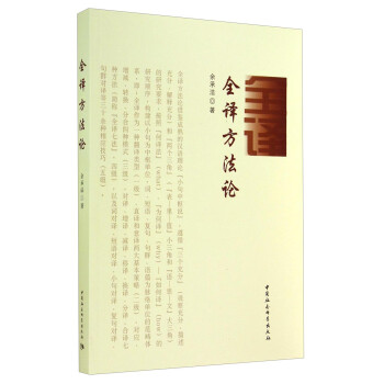 全譯方法論 全譯方法論