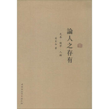 論人之存有 論人之存有