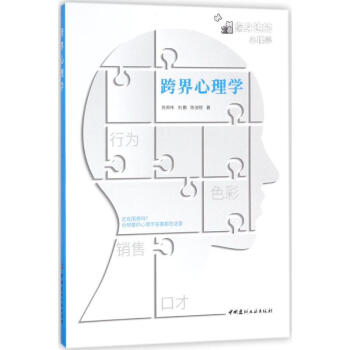 跨界心理學(xué)