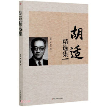 胡適精選集 胡適精選集