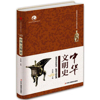 中華文明史 中華文明史