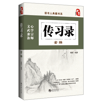 傳習錄全編 傳習錄全編
