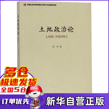 土地政治論 土地政治論