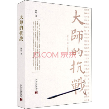 大師的抗戰 大師的抗戰