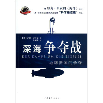 深海爭奪戰 深海爭奪戰