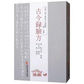 古今錄驗(yàn)方 古今錄驗(yàn)方