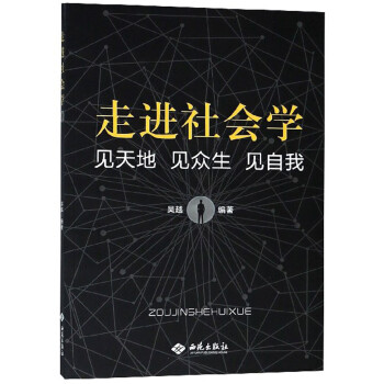 走進(jìn)社會學(xué) 走進(jìn)社會學(xué)