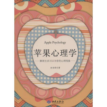 蘋果心理學 蘋果心理學