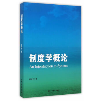 制度學概論 制度學概論