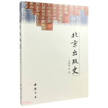 北京出版史 北京出版史