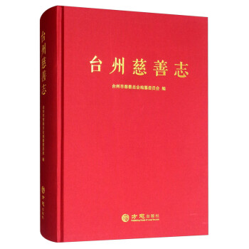臺(tái)州慈善志 臺(tái)州慈善志