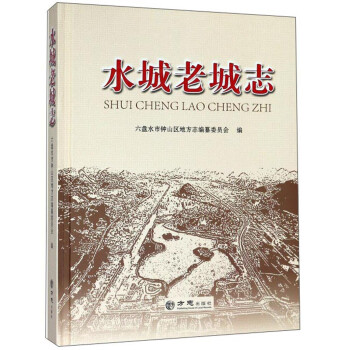 水城老城志 水城老城志